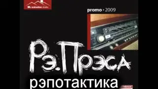 19. рэ.прэса - рэпотактика