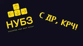 НУБЗ! С ДР, КРЧ!