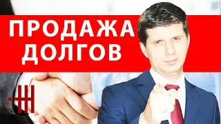 ПРОДАЖА ДОЛГА, ПЕРЕУСТУПКА ПРАВА ТРЕБОВАНИЯ, ДОГОВОР ЦЕССИИ, ФАКТОРИНГ, ЗАМЕНА СТОРОНЫ