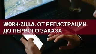 Регистрация и работа на бирже Work-zilla.