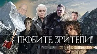 Любите, зрители! (Во имя игры престолов)