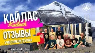 КАЙЛАС | ОТЗЫВЫ УЧАСТНИКОВ ГРУППЫ