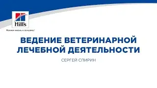 Вебинар на тему: “Ведение ветеринарной лечебно-профилактической деятельности”.