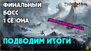 Финальный Босс 1 Сезона / Dragonheir: Silent Gods