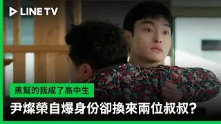 【黑幫的我成了高中生】EP06精華：奉宰鉉自爆身份卻換來兩位叔叔？ | LINE TV 共享追劇生活