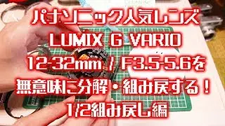 パナソニック人気レンズLUMIX G VARIO 12-32mm / F3.5-5.6を無意味に分解・組み戻する！1/2組み戻し編　ゆるch168