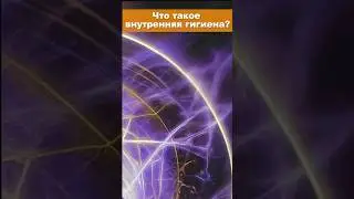 Что такое внутренняя гигиена #shorts