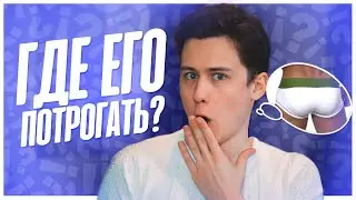 Где Парни Хотят, Чтобы Их ПОТРОГАЛИ?