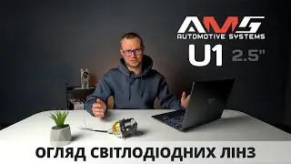 Огляд світлодіодних лінз AMS ULTIMATE U1 2.5