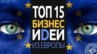 ТОП 15 БИЗНЕС ИДЕЙ ИЗ ЕВРОПЫ для запуска в России