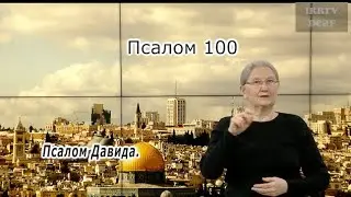 Psalm 101 in Russian sign language