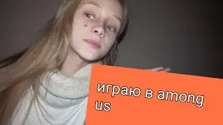 Играю в among us