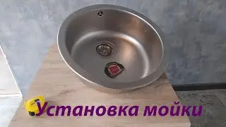 Как УСТАНОВИТЬ Круглую МОЙКУ Самостоятельно