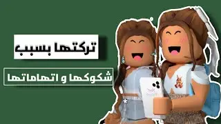قصتي مع صديقتي وشكوكها و اتهاماتها 🙄