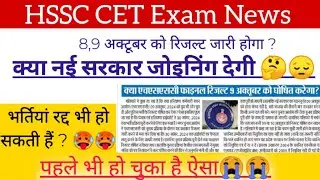 पहले भी ऐसे ही भर्ती लटकी थी 😭🥵 hssc cet exam news, hssc breaking, hssc news, hssc cet breaking