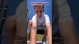 Дим Димыч готовится к соревнованиям🔥🏋️‍♀️🤸‍♂️#shortvideos#dancemusic #short #shorts#tiktok #димдимыч