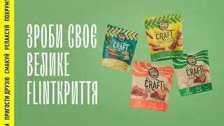 Зроби своє Flintкриття та обирай улюблений смак та форму!