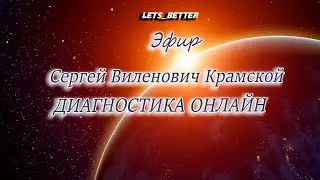 Сергей Виленович Крамской. Диагностика онлайн