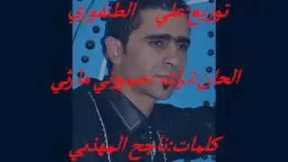 الدنيا غريبة #ياصاحبي هادنيا غريبة ناجح المهذبي
