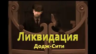 Гоцман на Диком Западе