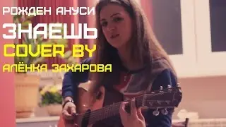 Рожден Ануси-Знаешь(cover by Алёнка Захарова)