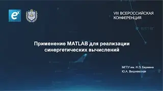 Вишневская Ю.А. МГТУ им. Н.Э. Баумана