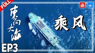 【EP3】海盐是怎么做成的？ 看嵊泗岛渔民与马来西亚贸易的密切关联《东向大海》FULL 20210113 [浙江卫视官方HD]