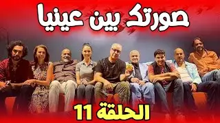 Sortek Bin Ainya - Ep 11 ﺻﻮﺭﺗﻚ ﺑﻴﻦ ﻋﻴﻨﻴﺎ - الحلقة