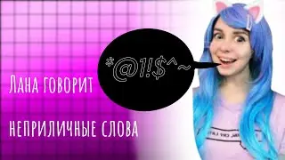 👺Лана говорит неприличные слова👺 Смотреть всем!