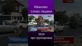 Слово пацана: про новые группировки в Иваново #shortsvideo #новости