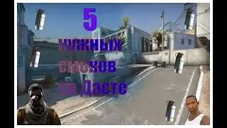КсГо 5 смоков на Дасте 2(Фишки CsGo)
