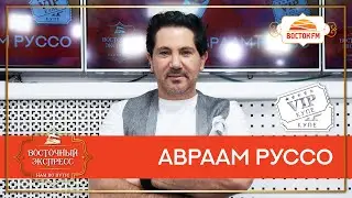Авраам Руссо на Восток FM (Шоу «Восточный Экспресс»)
