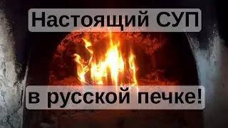 РУССКАЯ ПЕЧКА: суп на углях! Самый простой рецепт супа за 7 минут - от розжига огня до готового супа