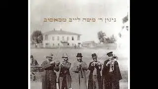ניגון סאסוב / קליינר בענד