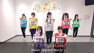 【Dance Practice】きゅ〜くる「マリアージュLove」
