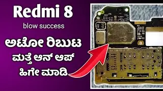 Mi 8 Blow Success Problem Solution | Redmi Mobile Auto On Off Problem Solution | Pro Tips Kannada ✅