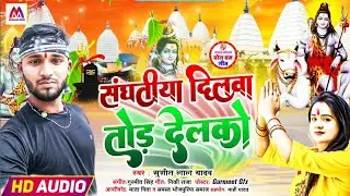 #VIDEO~Sujeet Lal Yadav | Sanghatiya Dilawa Toda Delako | #Bol_Bam_Song | संघतीया दिलवा तोड़ देलको
