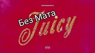INSTASAMKA - Juicy (prod. realmoneyken) (Без мата)