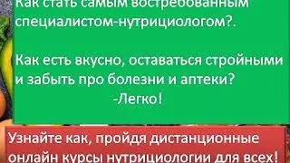 курсы нутрициологии дистанционно с дипломом без медицинского образования