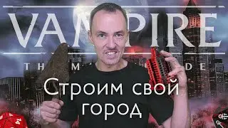 Вместе делаем и населяем город в VtM