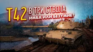🔴ИМБА ВЗВОД ИЛИ НАОБОРОТ? ВЗВОД ИЗ ТРЁХ T42🔴TORTEE TANK COMPANY