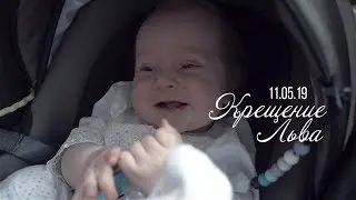 Крещение Льва