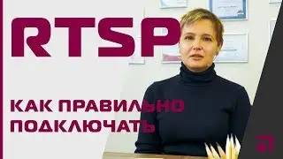 Как подключить RTSP протокол в камерах Lumens