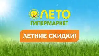 Гипермаркет ЛЕТО. Рекламный ролик