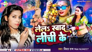 #video | लेलs सवाद लीची के | #Nisha Raj | Lela Sawad Lichi Ke | lichi ke sawar | #bhojpuri_song_2024