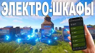 ЭЛЕКТРО-ШКАФЫ ЛОВУШКИ! УПРАВЛЯЮ ТУРЕЛЯМИ и ТЕСЛА через ТЕЛЕФОН в Rust/Раст