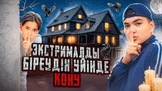 ЭКСТРЕМАЛДЫ БІРЕУДІҢ ҮЙІНДЕ ҚОНДЫҚ😱| АЗАНҒА ДЕЙІН| БІЗДІ БАЙҚАП ҚОЙДЫ😳