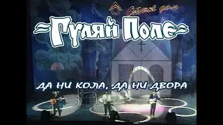 Гуляй Поле - 