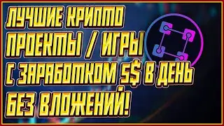 ЛУЧШИЕ КРИПТО ИГРЫ БЕЗ ВЛОЖЕНИЙ | ТОП 2 КРИПТО ИГРЫ БЕЗ ВЛОЖЕНИЙ | ЗАРАБОТОК 5$ В ДЕНЬ БЕЗ ВЛОЖЕНИЙ!