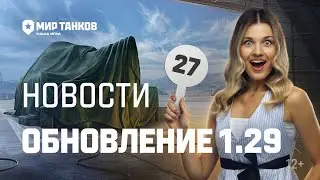 ОБНОВЛЕНИЕ 1.29 СМОТРИМ ВСЁ!